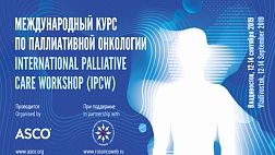 Международный курс по паллиативной онкологии